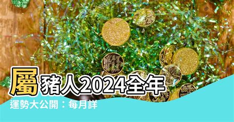 2024屬豬每月運勢